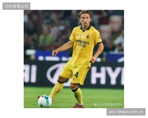 AC米兰功勋老将莫德里奇合同到期，圣西罗的克罗地亚魔笛或将谢幕。
