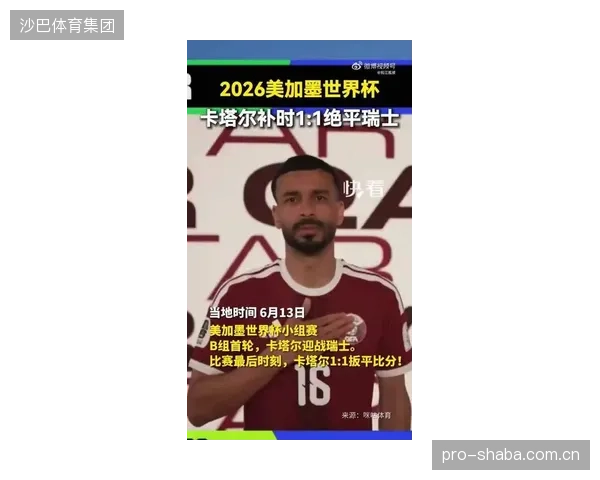 卡塔尔队需要克服历史战绩带来的心理包袱，争取在2026年世界杯上实现积分和进球的突破。