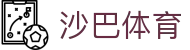 沙巴体育 - （中文）官方主页 - 官方指定中文服务窗口